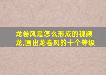 龙卷风是怎么形成的视频 龙,画出龙卷风的十个等级